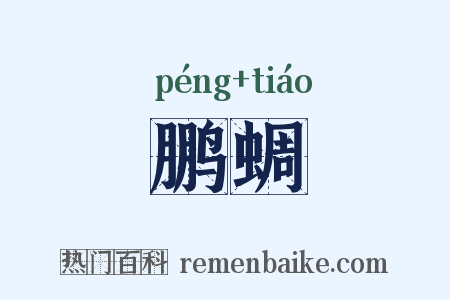 鹏蜩是什么意思的图片
